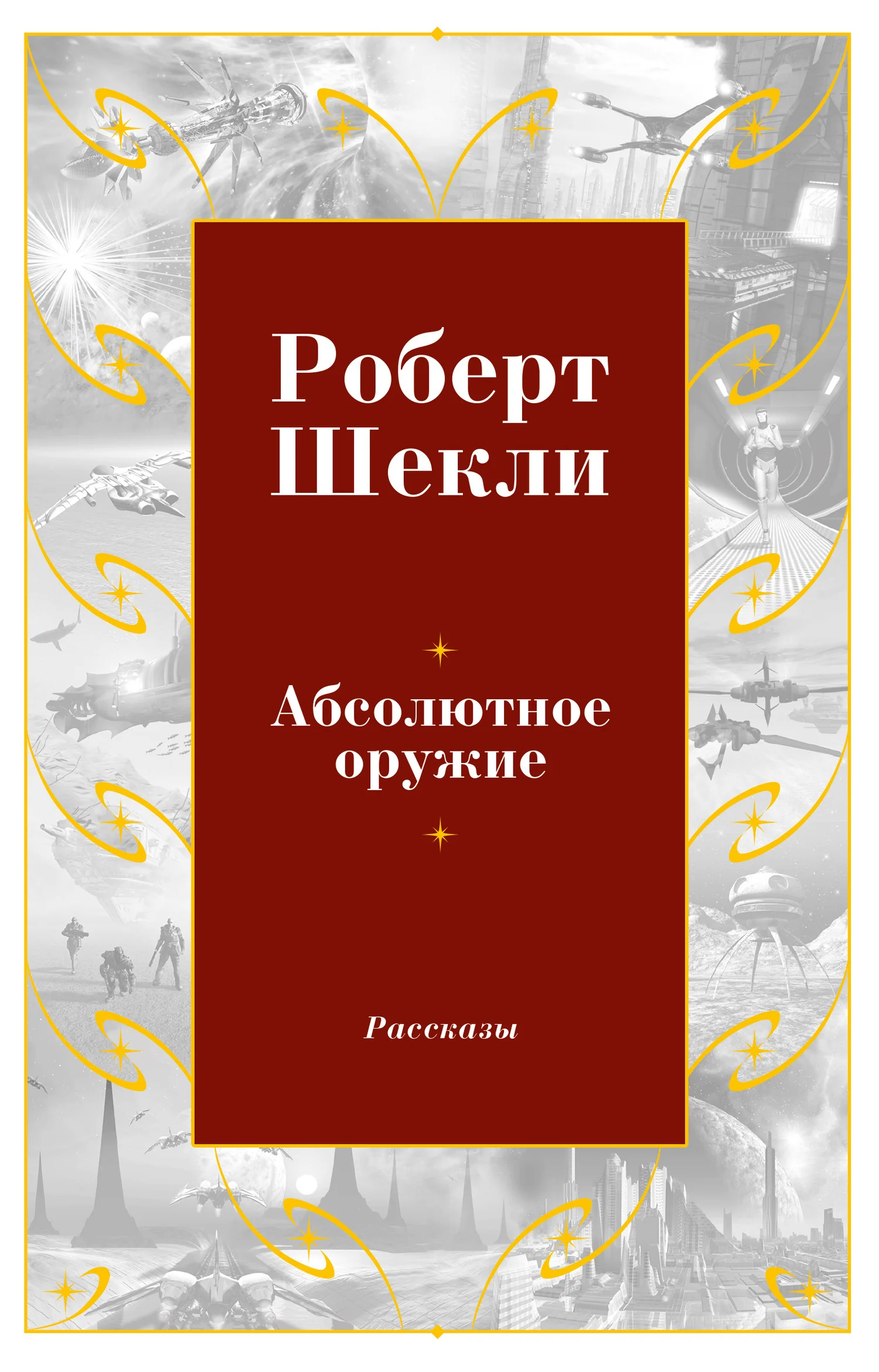 Обложка Абсолютное оружие