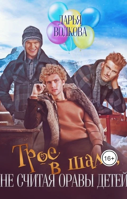 Обложка Трое в шале, не считая оравы детей
