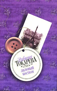 Обложка Лиловый костюм