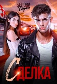 Обложка Сделка