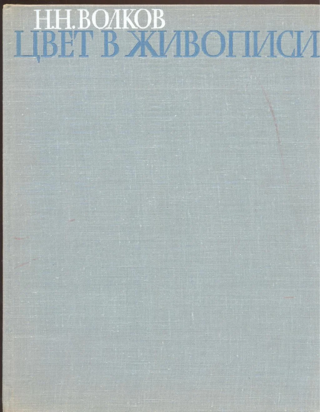 Обложка Цвет в живописи