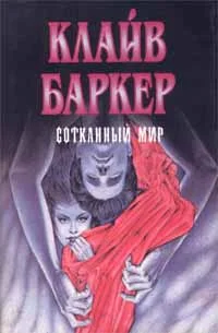 Обложка Сотканный мир