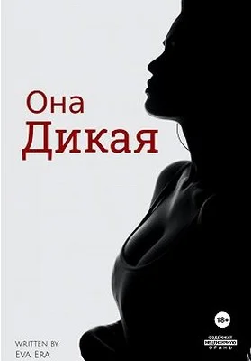 Обложка Она Дикая. Часть 1