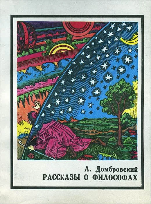 Обложка Рассказы о философах