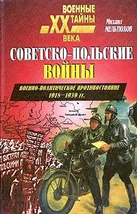 Обложка Советско-польские войны. Военно-политическое противостояние 1918 — 1939 гг.