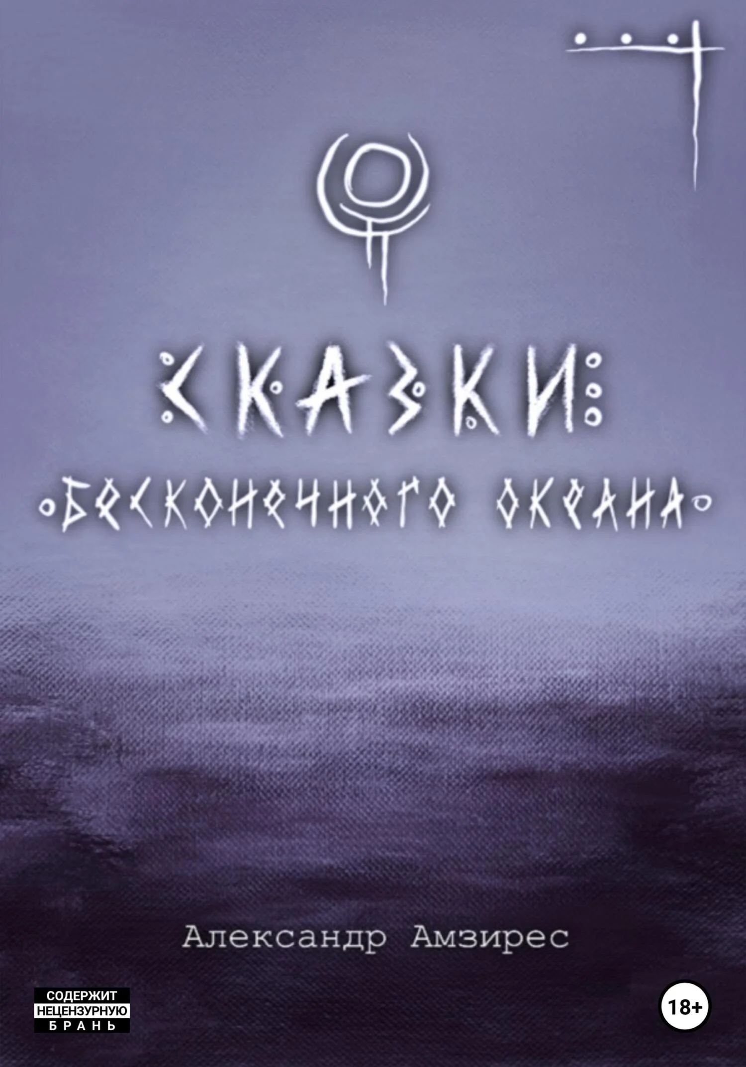 Обложка Сказки Бесконечного Океана