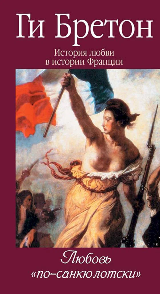 Обложка Любовь по-санкюлотски