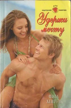 Обложка Удержи мечту