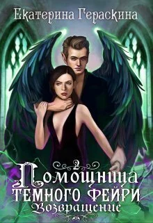 Обложка Помощница темного фейри. Возвращение