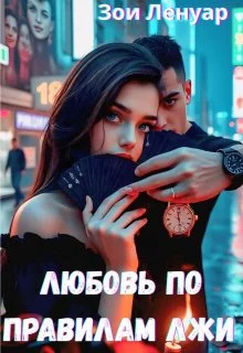 Обложка Любовь по правилам лжи