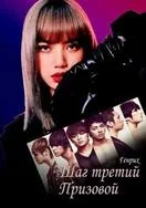 Обложка Шаг третий. Призовой