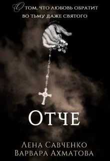 Обложка Отче