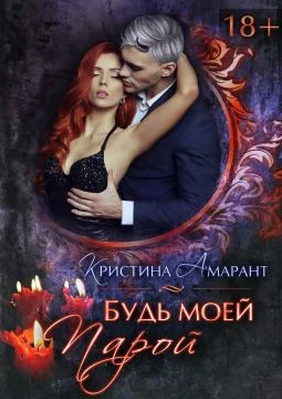 Обложка Будь моей парой
