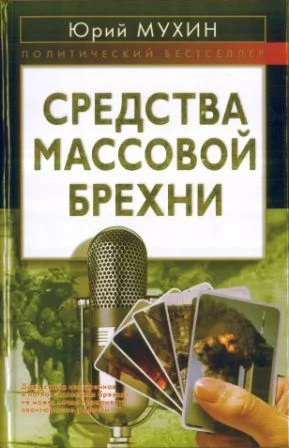 Обложка Средства массовой брехни