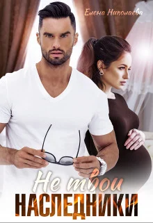 Обложка Не твои наследники (СИ)