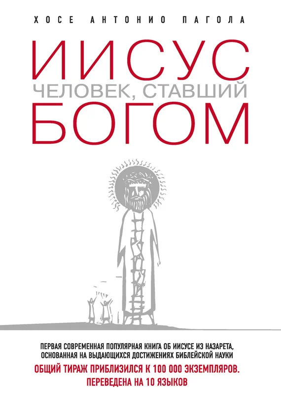 Обложка Иисус. Человек, ставший богом