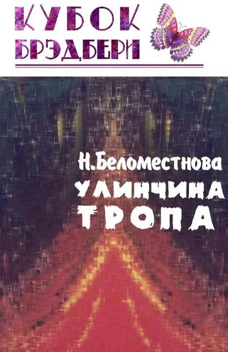 Обложка Улинчина тропа