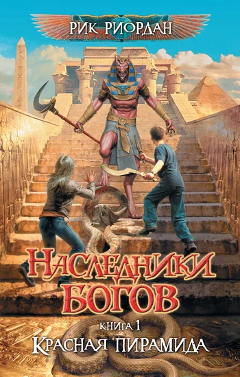 Обложка Красная пирамида