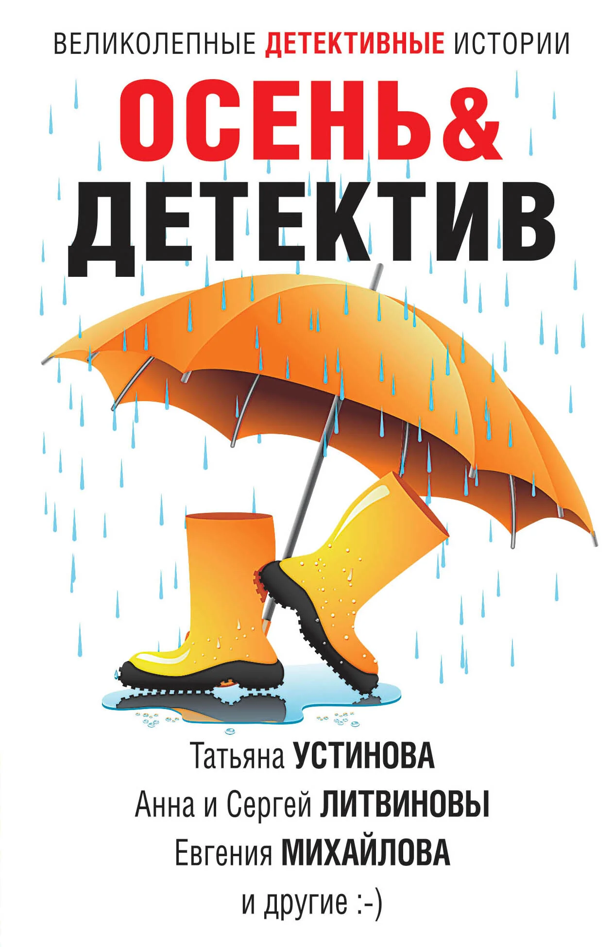 Обложка Осень&Детектив