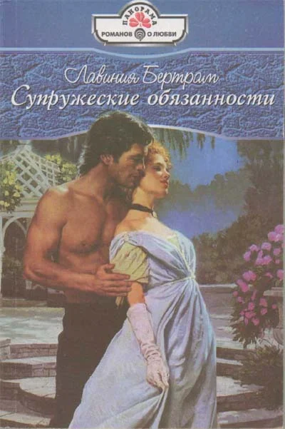 Обложка Супружеские обязанности