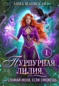Обложка Пурпурная Лилия, или Сломай меня, если сможешь