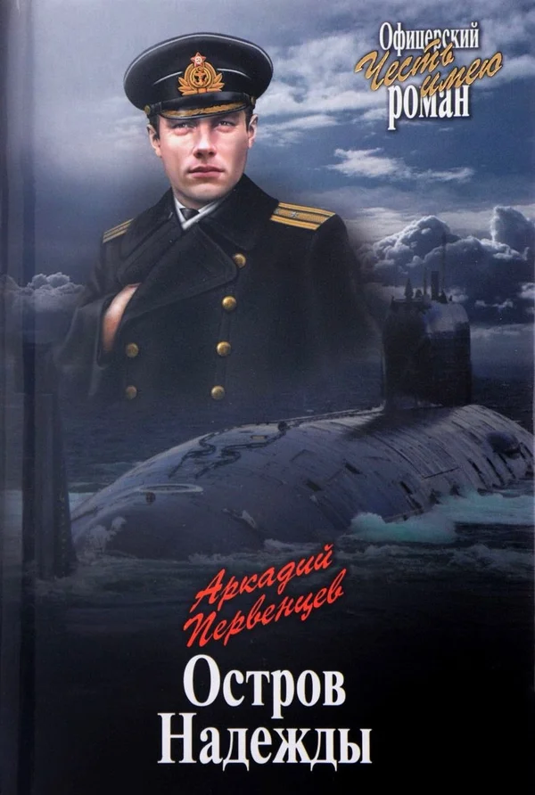 Обложка Остров Надежды