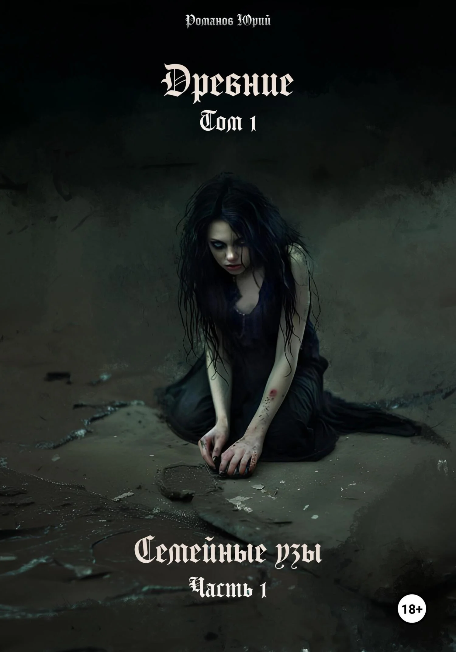 Обложка Древние. Том I. Семейные узы. Часть I