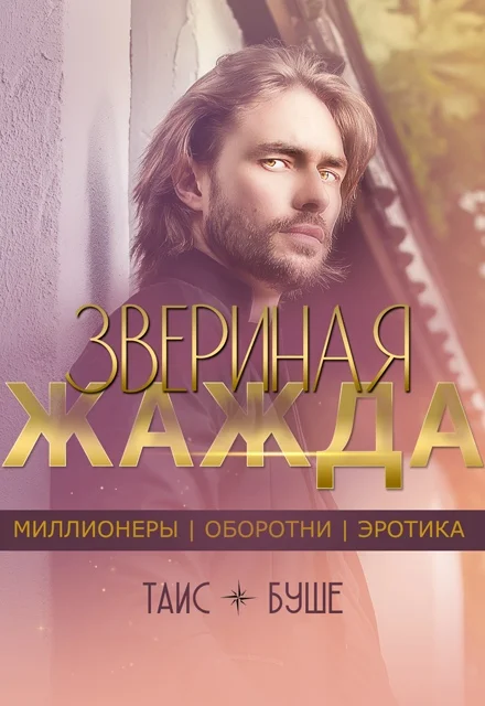 Обложка Звериная жажда