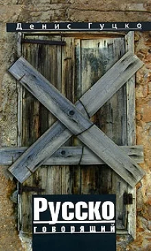 Обложка Русскоговорящий