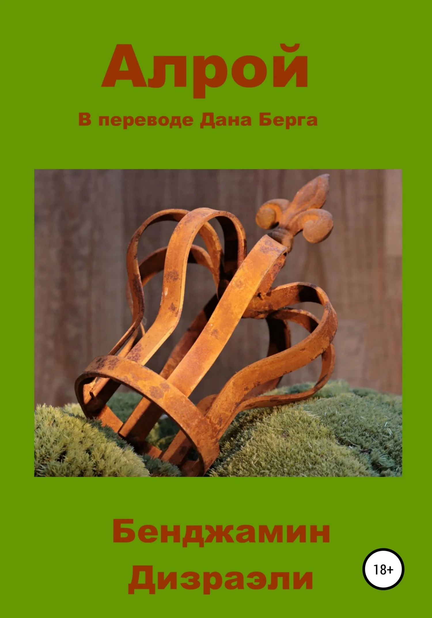 Обложка Алрой