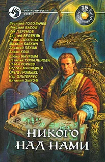 Обложка Никого над нами