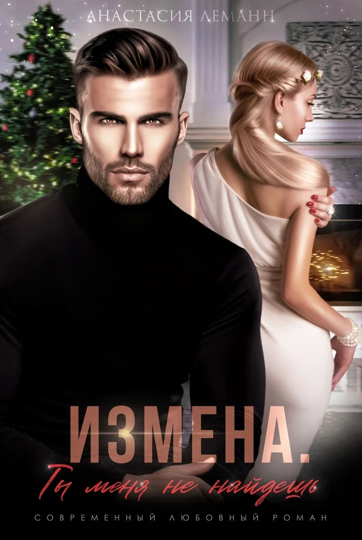 Обложка Ты меня не найдешь