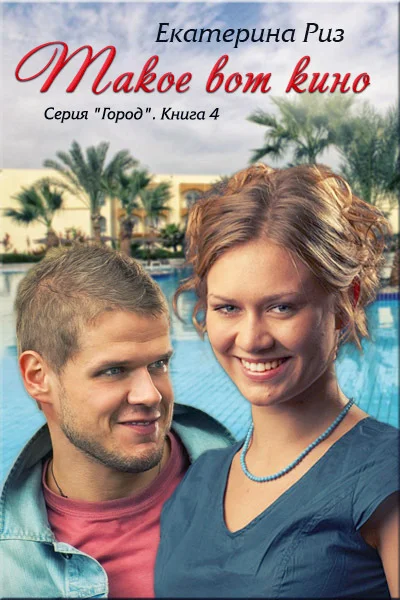 Обложка Такое вот кино