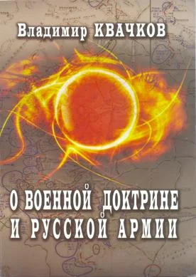 Обложка О военной доктрине и Русской Армии