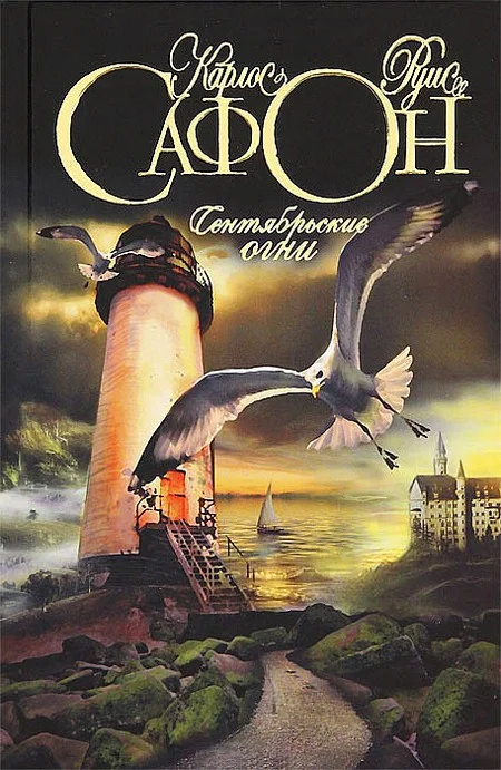 Обложка Сентябрьские огни