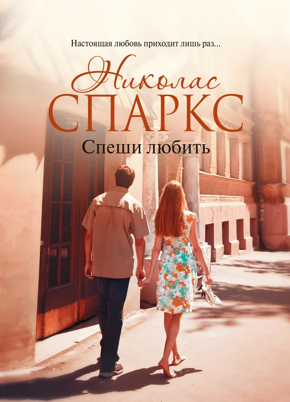 Обложка Спеши любить