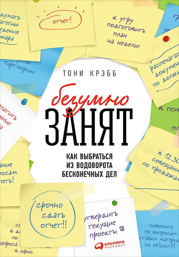 Обложка БезУмно занят. Как выбраться из водоворота бесконечных дел