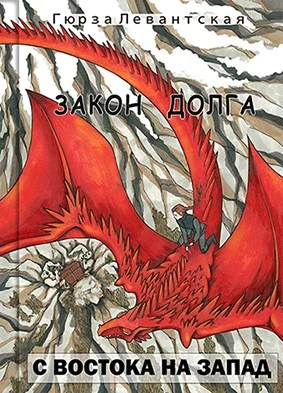 Обложка Закон Долга. С востока на запад