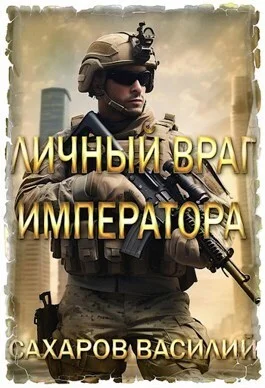 Обложка Личный враг императора (СИ)