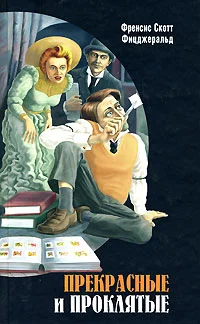 Обложка Прекрасные и проклятые