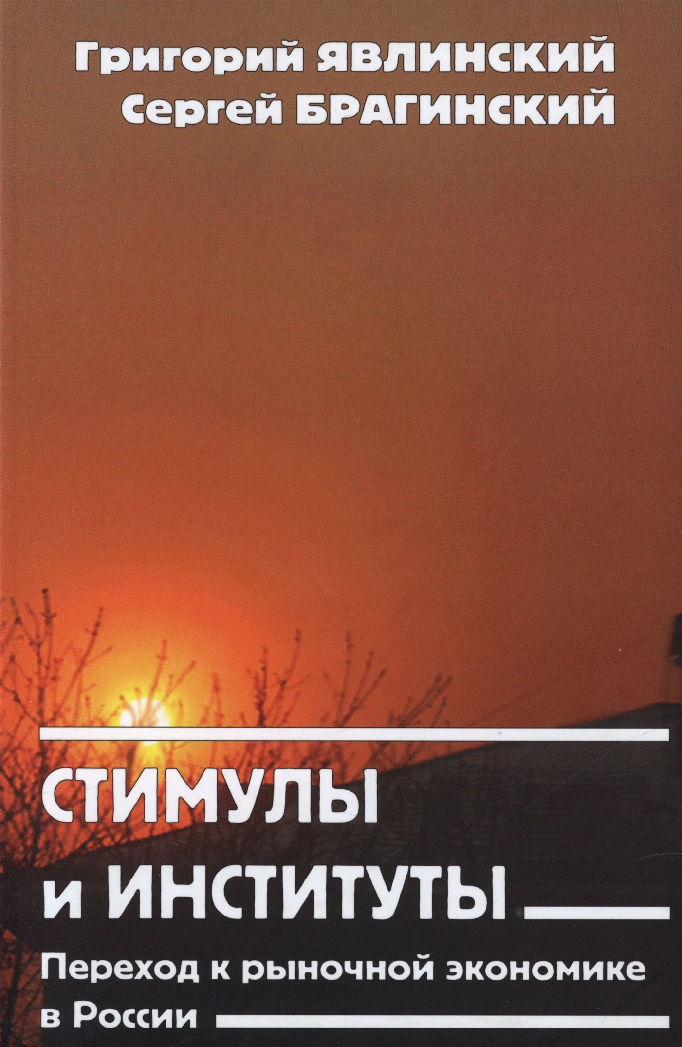 Обложка Стимулы и институты