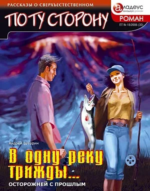 Обложка В одну реку трижды... Осторожней с прошлым