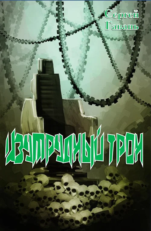 Обложка Изумрудный трон