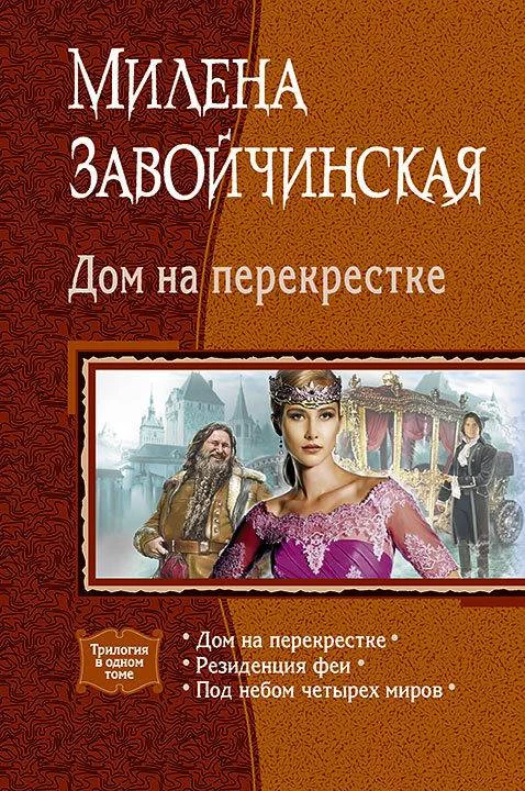 Обложка Дом на перекрестке