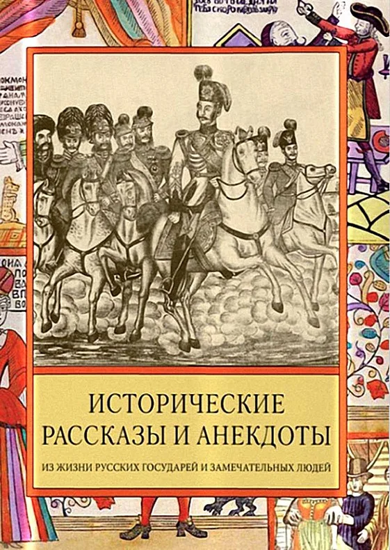Обложка Исторические рассказы и анекдоты из жизни Русских Государей и замечательных людей XVIII–XIX столетий