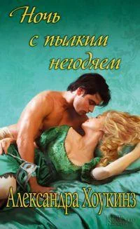 Обложка Ночь с пылким негодяем