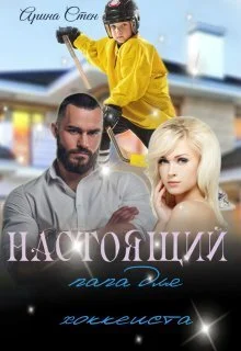 Обложка Настоящий папа для хоккеиста