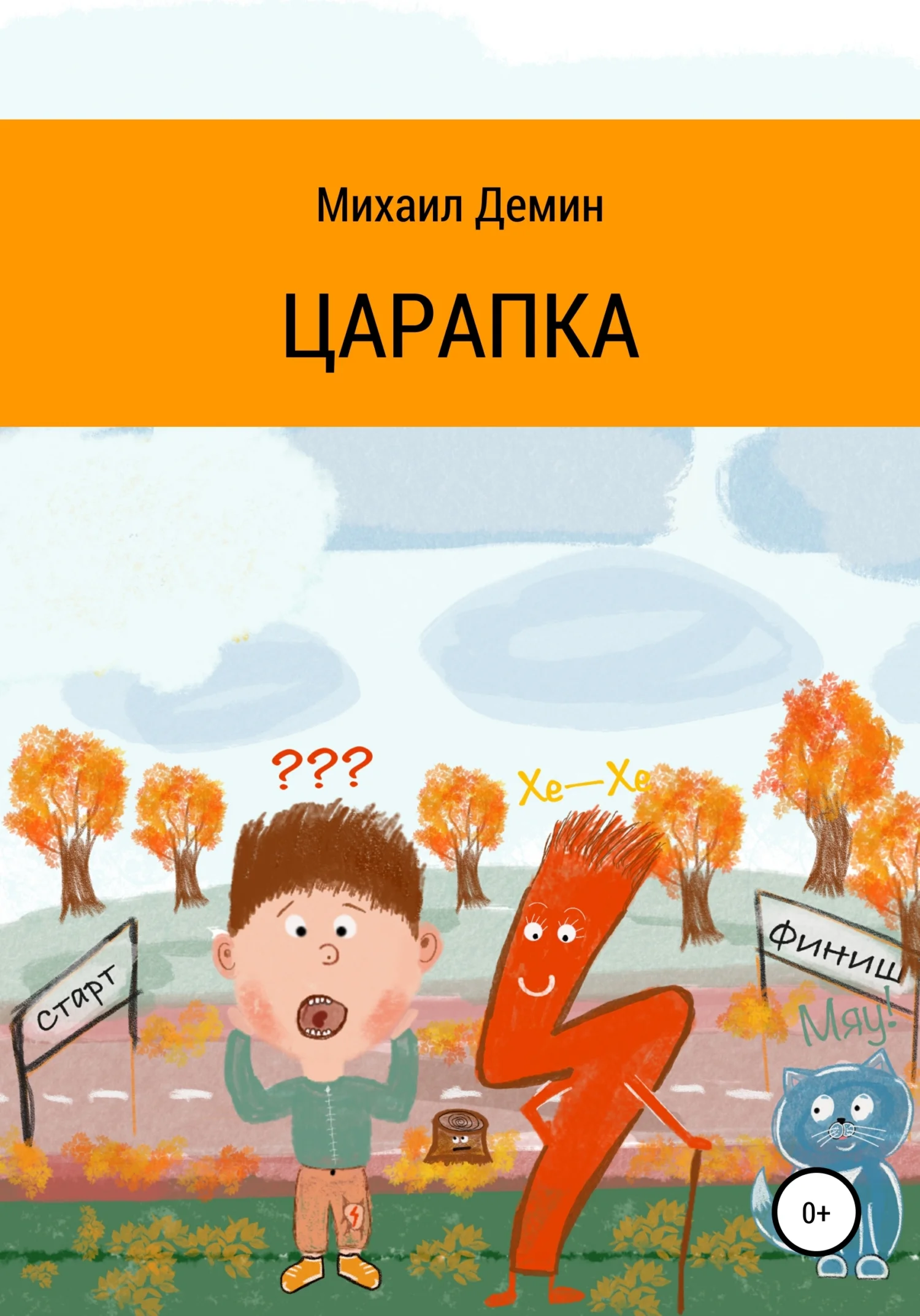 Обложка Царапка [СИ]