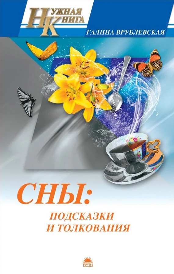 Обложка Сны: подсказки и толкования
