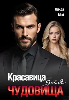 Обложка Красавица для чудовища